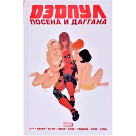 Дэдпул. Marvel NOW! Омнибус картинка 371090 - МосИгра